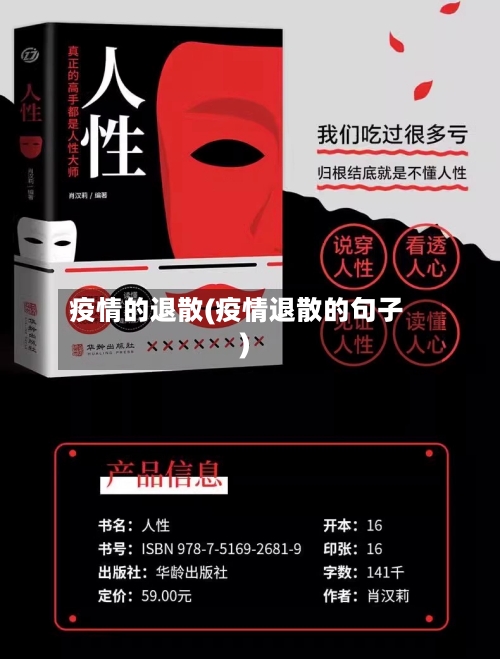 疫情的退散(疫情退散的句子)