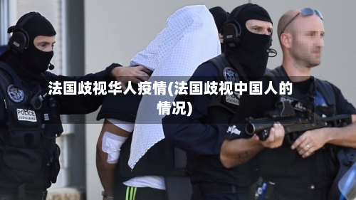 法国歧视华人疫情(法国歧视中国人的情况)-第3张图片