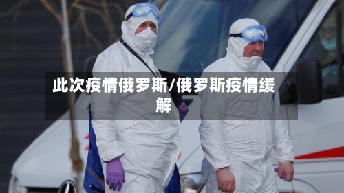 此次疫情俄罗斯/俄罗斯疫情缓解-第2张图片