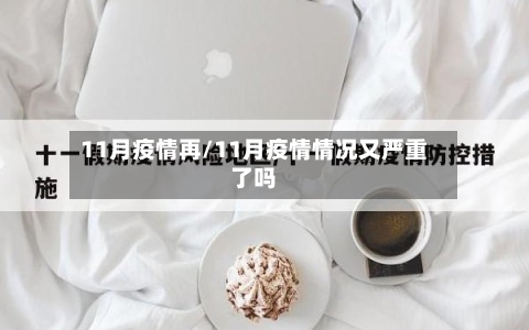 11月疫情再/11月疫情情况又严重了吗-第2张图片