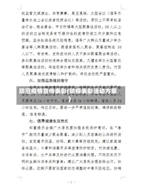 防范疫情宣传表彰(防疫表彰活动方案)