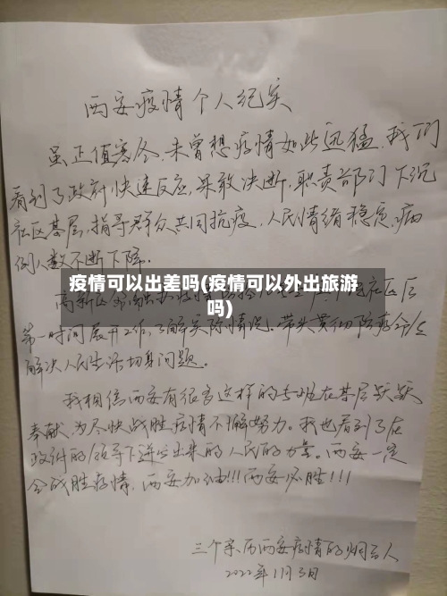 疫情可以出差吗(疫情可以外出旅游吗)-第2张图片