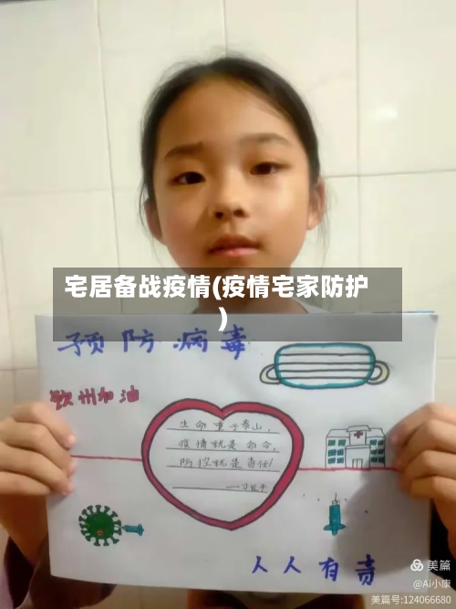 宅居备战疫情(疫情宅家防护)