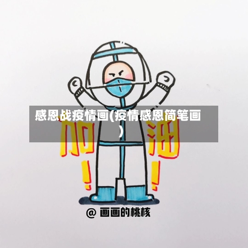 感恩战疫情画(疫情感恩简笔画)-第2张图片