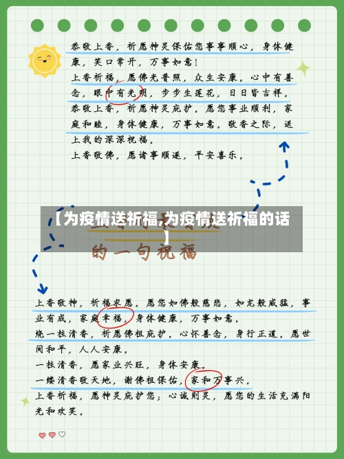 【为疫情送祈福,为疫情送祈福的话】-第2张图片
