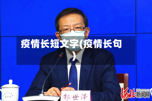 疫情长短文字(疫情长句)