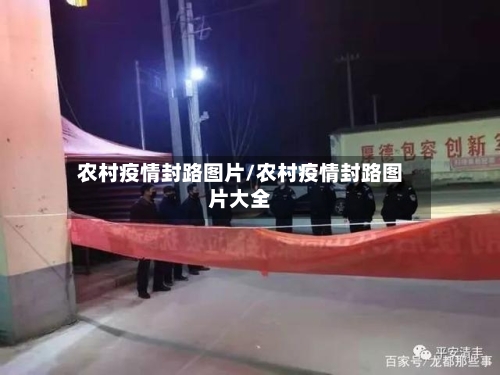 农村疫情封路图片/农村疫情封路图片大全