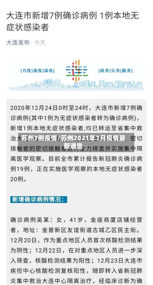 苏州7例疫情/苏州2021年7月疫情最新通告