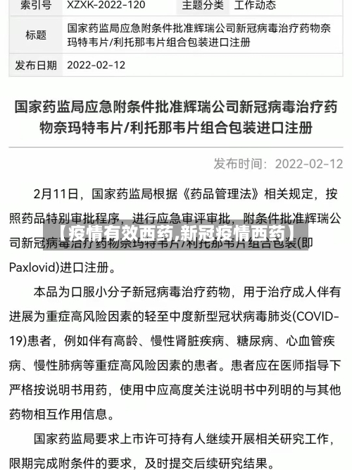 【疫情有效西药,新冠疫情西药】