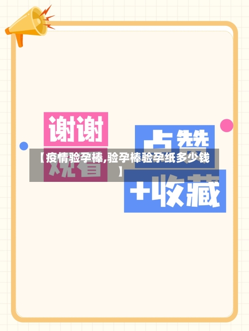 【疫情验孕棒,验孕棒验孕纸多少钱】