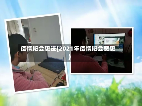 疫情班会想法(2021年疫情班会感想)-第3张图片