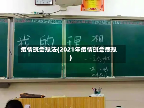 疫情班会想法(2021年疫情班会感想)