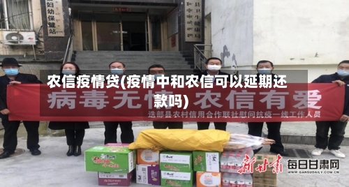 农信疫情贷(疫情中和农信可以延期还款吗)