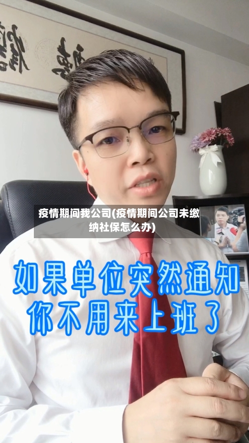 疫情期间我公司(疫情期间公司未缴纳社保怎么办)-第2张图片