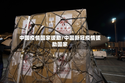中国疫情国家援助/中国新冠疫情援助国家-第2张图片