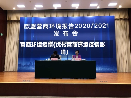 营商环境疫情(优化营商环境疫情影响)-第3张图片