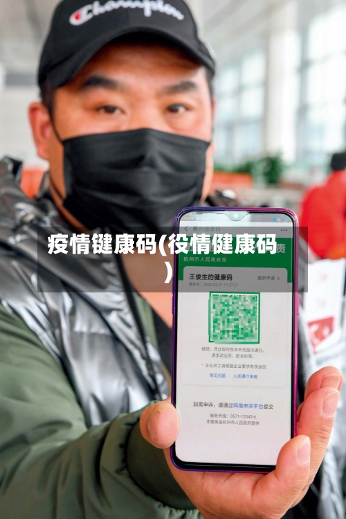 疫情键康码(役情健康码)-第2张图片