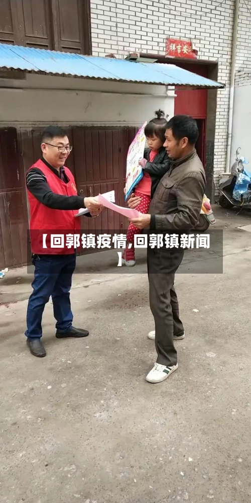 【回郭镇疫情,回郭镇新闻】