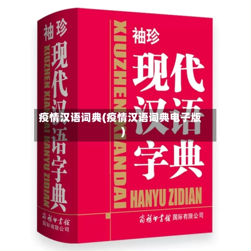 疫情汉语词典(疫情汉语词典电子版)