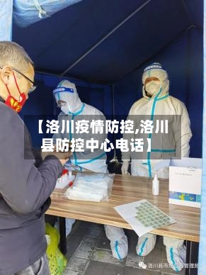 【洛川疫情防控,洛川县防控中心电话】-第2张图片