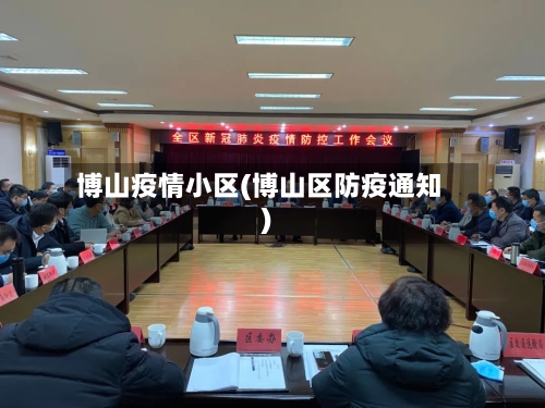 博山疫情小区(博山区防疫通知)