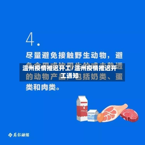 温州疫情推迟开工/温州疫情推迟开工通知-第3张图片