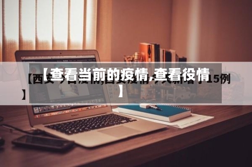 【查看当前的疫情,查看役情】-第2张图片