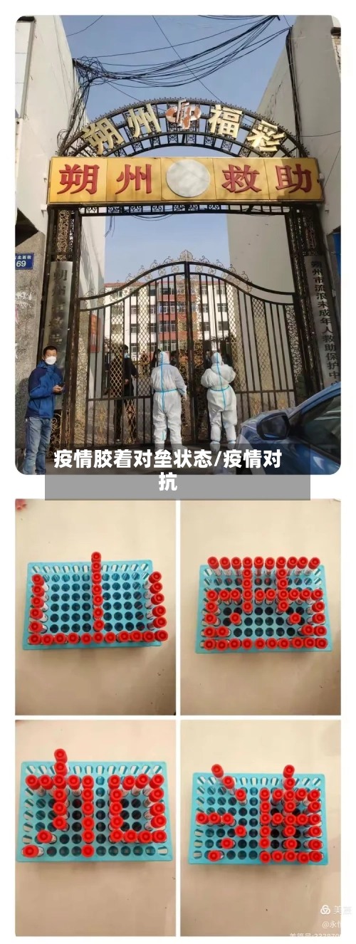 疫情胶着对垒状态/疫情对抗-第3张图片