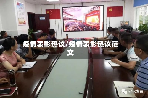 疫情表彰热议/疫情表彰热议范文