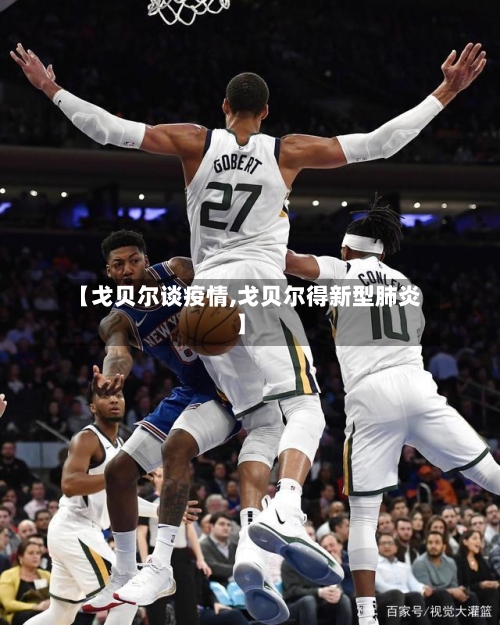 【戈贝尔谈疫情,戈贝尔得新型肺炎】