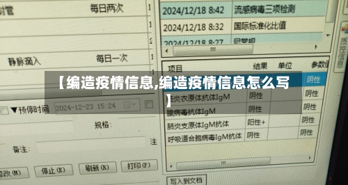 【编造疫情信息,编造疫情信息怎么写】