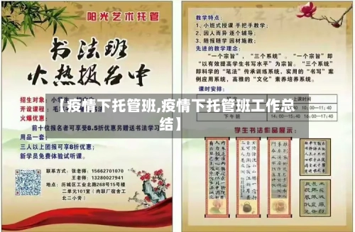 【疫情下托管班,疫情下托管班工作总结】-第2张图片