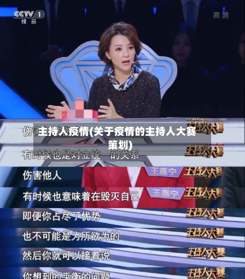 主持人疫情(关于疫情的主持人大赛策划)-第2张图片
