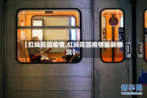 【红岭花园疫情,红岭花园疫情最新情况】-第2张图片