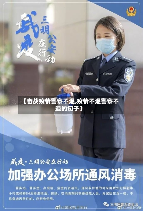 【奋战疫情警察不退,疫情不退警察不退的句子】