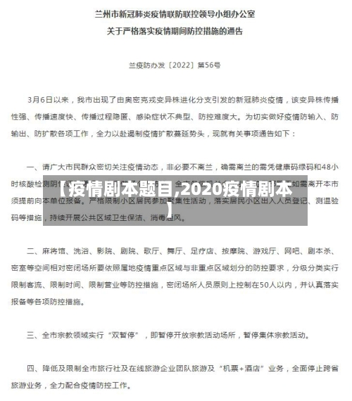 【疫情剧本题目,2020疫情剧本】-第3张图片