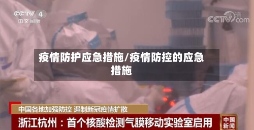 疫情防护应急措施/疫情防控的应急措施-第3张图片