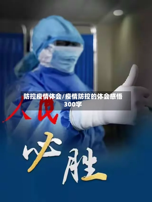 防控疫情体会/疫情防控的体会感悟300字