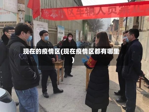现在的疫情区(现在疫情区都有哪里)-第2张图片