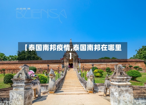【泰国南邦疫情,泰国南邦在哪里】-第2张图片