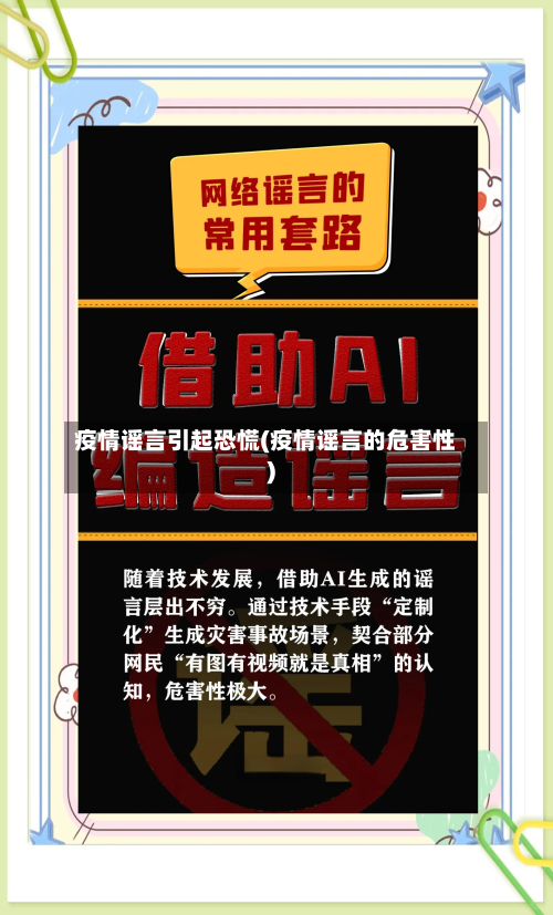 疫情谣言引起恐慌(疫情谣言的危害性)