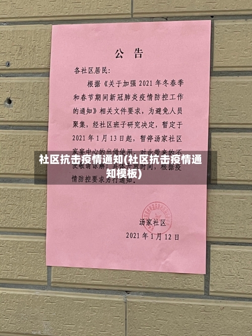 社区抗击疫情通知(社区抗击疫情通知模板)-第2张图片