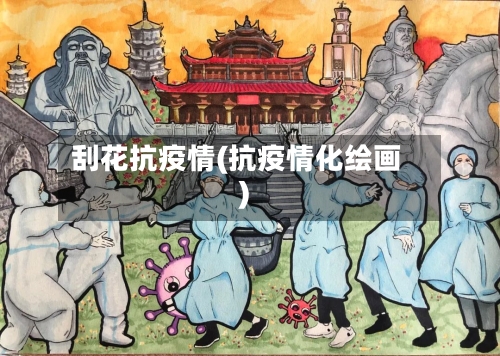 刮花抗疫情(抗疫情化绘画)