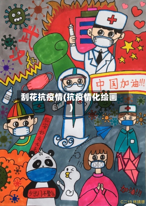 刮花抗疫情(抗疫情化绘画)-第3张图片