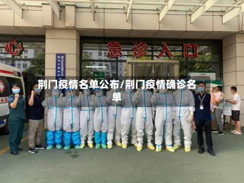 荆门疫情名单公布/荆门疫情确诊名单-第3张图片