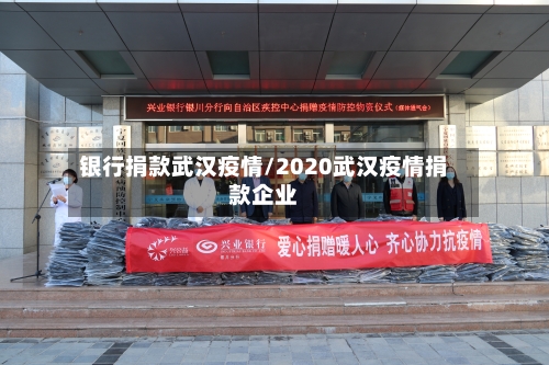 银行捐款武汉疫情/2020武汉疫情捐款企业-第2张图片