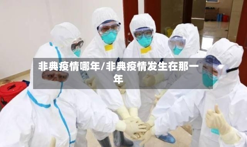 非典疫情哪年/非典疫情发生在那一年