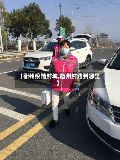 【衢州疫情封城,衢州封路到哪里】