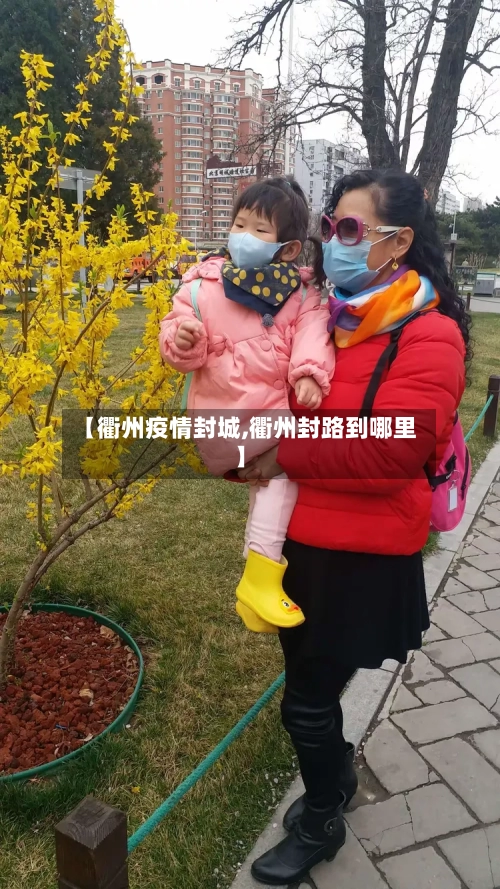 【衢州疫情封城,衢州封路到哪里】-第2张图片