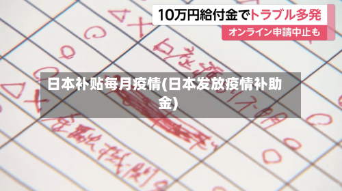 日本补贴每月疫情(日本发放疫情补助金)-第2张图片
